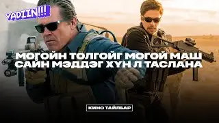 МОГОЙН ТОЛГОЙГ МОГОЙ САЙН МЭДДЭГ ХҮН Л ТАСЛАНА - КИНО ТАЙЛБАР