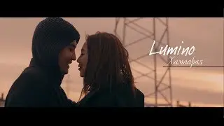 Lumino Hamaaral (Хамаарал)