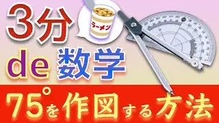 【3分de数学】75度を作図する方法