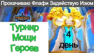 Хроники Хаоса Турнир Мощи Героев Прокачиваю Флафи