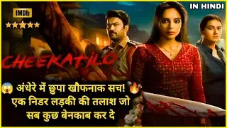 Cheekatilo Movie (2025) Explained In Hindi 💥🤯⚠️❓| Movie Explained | Cheekatilo movies 2026