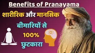 शारीरिक और मानसिक बीमारियों से छुटकारा | Benefits of Pranayam | Sadhguru Sandesh Hindi