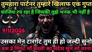 🕉️तुम्हारा पार्टनर तुम्हारे खिलाफ एक गुप्त साजिश रच रहा है। जिसकी तुझे भनक 🕉️ Maa Kali ka sandesh 