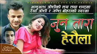 New deuda song Juna Tara Heraula जुन तारा हेरौंला by Bhanubhakta Joshi, Rekha Joshi & Ganesh Bohara