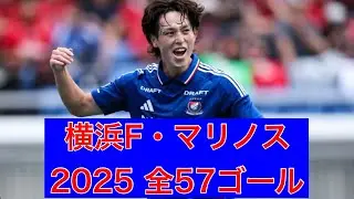 【ゴール集】横浜F・マリノス　2025全57ゴール