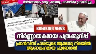 വത്തിക്കാന്&zwj;റെ സുപ്രധാന പത്രക്കുറിപ്പ് | പാപ്പയുടെ ആരോഗ്യ സസ്ഥിതിയില്&zwj; വലിയ മാറ്റം  |VOX NEWS