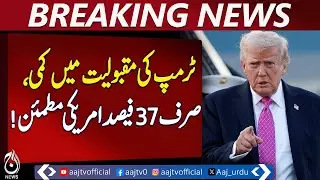 Trump Popularity Drops | US Approval Ratings | 37 Percent Approval | US Survey - Pakistan news