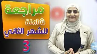 المراجعة الشاملة للشهر الثاني   - الصف الثالث 3️⃣ - إنجليزي مع أ.مروة عليان