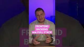 Кем лучше быть в IT?, Frontend, Backend или Full Stack разработчиком #shorts