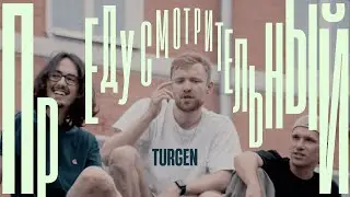 Turgen (Sup Cavardak) - Предусмотрительный (Official Video)