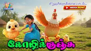 பட்டுப் பட்டுக் கோழிக் குஞ்சு 🐥 | Cute Chicken Song in Tamil | Tamil Kids Rhymes |  V2 KIDS YT