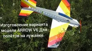 Изготовление варианта модели ARROW V6 для полетов на лужайке.