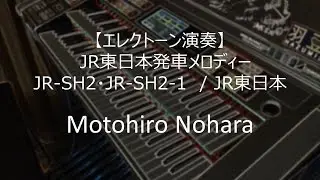 【エレクトーン演奏】JR東日本発車メロディー　JR-SH2・JR-SH2-1　/ JR東日本 ELS-02C