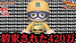 【パワプロ2025 ペナント】お前には絶対に420万しか払わん　#16