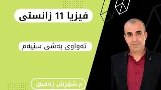 11زانستی  بەشی 3 ئەو بابەتانەی کەوەزارەتی پەروردە دیاریکردووە