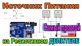 Испытание -Источник Питания на Резистивном Делителе Проблемы возникающие при Использовании такого БП