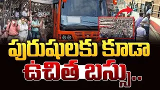 పురుషులకు ఉచిత బస్సు ప్రయాణం.!! || Free Bus Scheme || Good News for Men | SumanTV Janaki