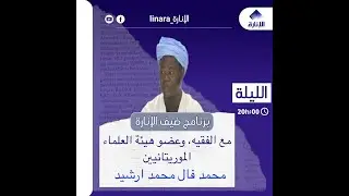 الحلقة الرابعة عشر من برنامج ضيف الإنارة مع الفقيه وعضو هيئة العلماء الموريتانيين محمدفال محمد ارشيد