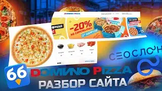 Разбор сайта Domino Pizza: ошибки в SEO, как проверить тайтл и описание на сайте ресторатору