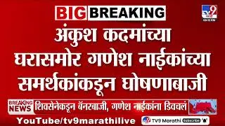 Ankush Kadam यांच्या घरासमोर Ganesh Naik यांच्या समर्थकांकडून घोषणाबाजी