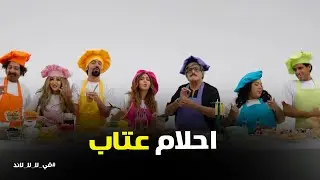 مسلسل في ال لا لا لاند | عتاب كل شوية بتحلم حلم اصعب من اللي قبله