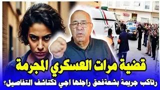 الخراز عبد القادر : قضية مرات العسكري ، أخطر مجرمة خانت راجلها وصفاتها ليه kharraz abdelkader