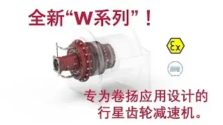 全新“W系列”！专为卷扬应用设计的行星齿轮减速机。