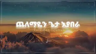 ጨለማዬን ጌታ እያበራ | Chelemayen Geta Eyabera | Kalkidan Tilahun | @Mezmur_AI