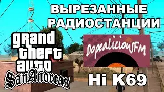 GTA San Andreas - Вырезанные радиостанции: Dopealicious FM и Hi K69