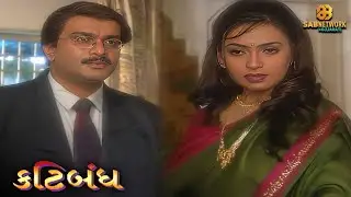 Katibandh | કટિબંધ | EP 07 | SAB Network Gujarati 🎭