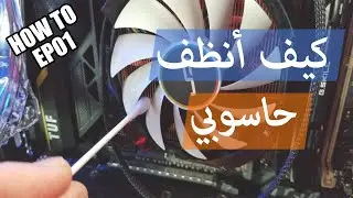 HOW TO EP:01 - PC Cleaning  كيفية تنظيف الحاسوب ومكوناته؟
