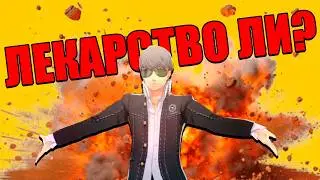 Persona 4 - ЛЕКАРСТВО ОТ ИГРОВОЙ ИМПОТЕНЦИИ