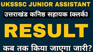 UKSSSC JUNIOR ASSISTANT RESULT | UKSSSC KANISHT SAHAYAK RESULT | UKSSSC कनिष्ठ सहायक रिजल्ट अपडेट 