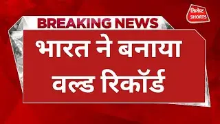 भारत ने बनाया वल्ड रिकॉर्ड || Cricket News video Team||India news Viral video || Cricket Shorts 