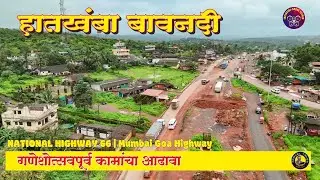 Mumbai Goa Highway Latest Update | NH66 | Hatkhamba Bavnadi #mumbaigoahighway #nh66