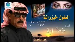 Omar Solaiman - Toul Elkhizaranah | عمر سليمان - طول الخيزرانة
