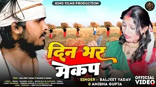 #Video - दिन भर मेकअप | Singer #Baljeet Yadav #Amisha Gupta | Din Bhar Makeup | Chaita Lokgeet 2025