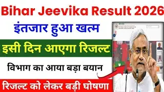 Bihar Jeevika Result 2025 | Bihar Jeevika Result 2026 Out🔥 | Bihar Jeevika Ka Result Kab Aayega 2026