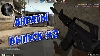 Анраты #2 - Скейтер и Tiгер в CS:GO