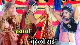 बुंदेलखंडी जवाबी राई//पलका भारी कहां गई यार पलका सुने डरे//जगभान_कुशवाहा#जयंती_किलकारी