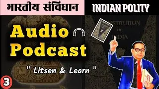📓संविधान || Indian Polity :- One Shot Audio Podcast series(part 3) #gk #indianpolity #ssc 