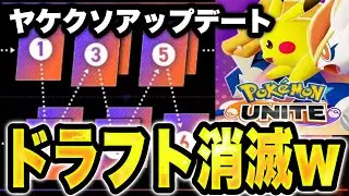 【？？？】ドラフト消えたwww  ユナイト、過去最悪環境突入へwww【ポケモンユナイト】