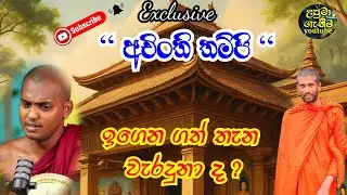 ඉරිසියා කරන්නෙපා කත්නෝරුවේ හිමියන්ට | පෙර පින නිසා පිරිස එකතු වෙන්නේ @uputaganeema  #අචිංති_තම්පි