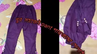 খুব সহজেই  pant পায়জামা সেলাই 