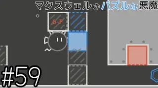 自力で引き抜く【マクスウェルのパズルな悪魔】#59