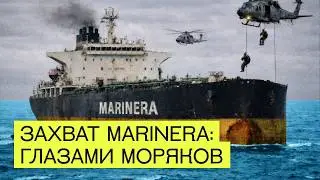 Как на самом деле захватывали танкер «теневого флота» РФ. Эксклюзив «Вёрстки»