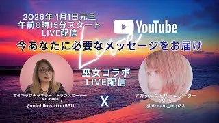 元旦LIVE｜その場でリーディングプレゼント！