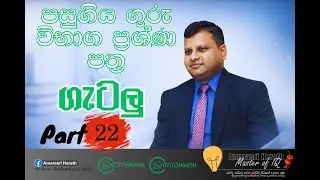 බුද්ධි පරීක්ෂණය පසුගිය විභාග ගැටළු-22| IQ Past Paper Discussion-22| Amarasri Herath
