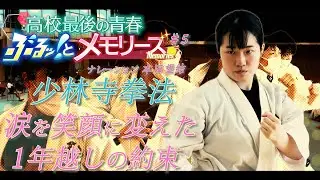 【高校最後の青春 ぶるっとメモリーズ＃5】少林寺拳法に情熱を捧げた女子高生の涙を笑顔に変えた1年越しの約束とは！？本田望結のナレーションでお届け！