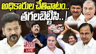 Phone Tapping Case Key Evidence Fired In Nampally Forensic Lab🔴LIVE : అధికారుల చేతివాటం.. ! | Mahaa